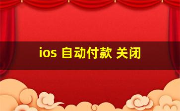 ios 自动付款 关闭